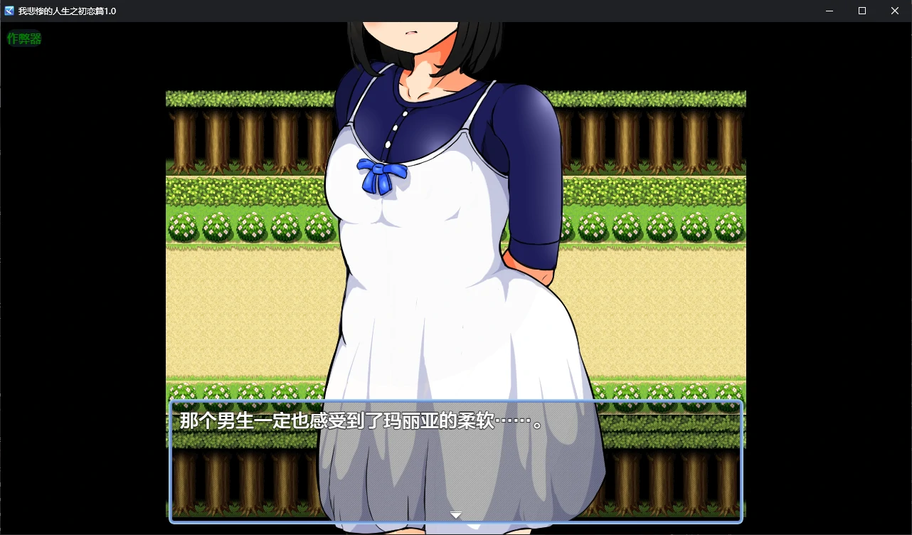 【日系RPG/AI汉化/堕落】我悲惨的人生之初恋篇1.0 AI汉化版【PC+安卓/5.8G/新作】僕の悲惨人生~初恋編~