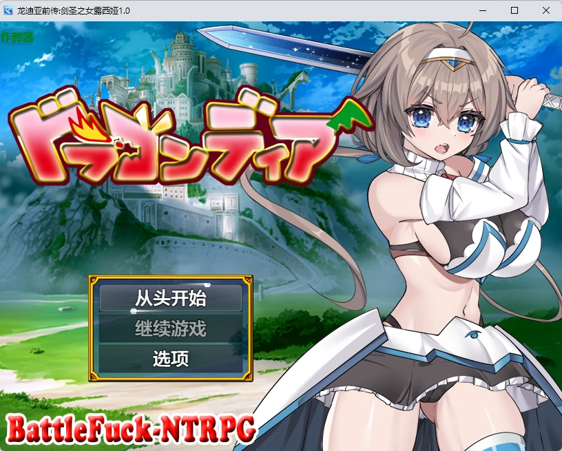 【日系RPG/AI汉化/中出】龙迪亚前传:剑圣之女露西娅1.0 AI汉化版【PC+安卓/1.51G】ドラゴンディア前編 呪いでヒヨコにされた彼氏の前でイヤ～ンエッチなことされちゃう女勇者のお話