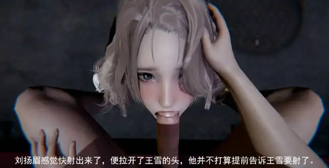 [3D漫画]校霸被绿1-7-御姐制服双飞[339MB]