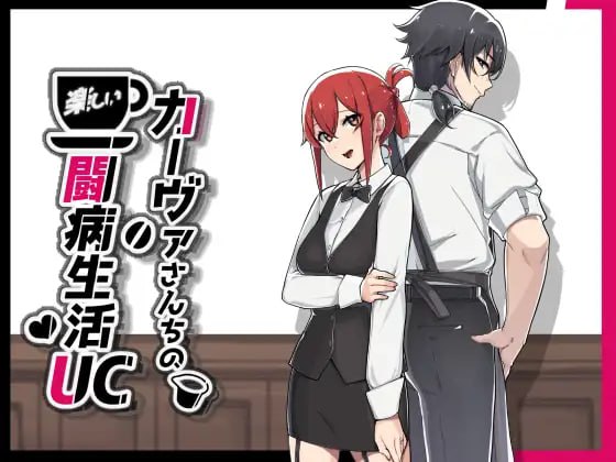【RPG/中文/NTR】咖啡厅夫妻的愉快抗病生活 STEAM【PC/898M】
