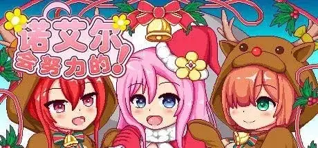 【日系RPG/动态/官中】诺艾尔会努力的 V1.0.2【PC+安卓/1.63G】