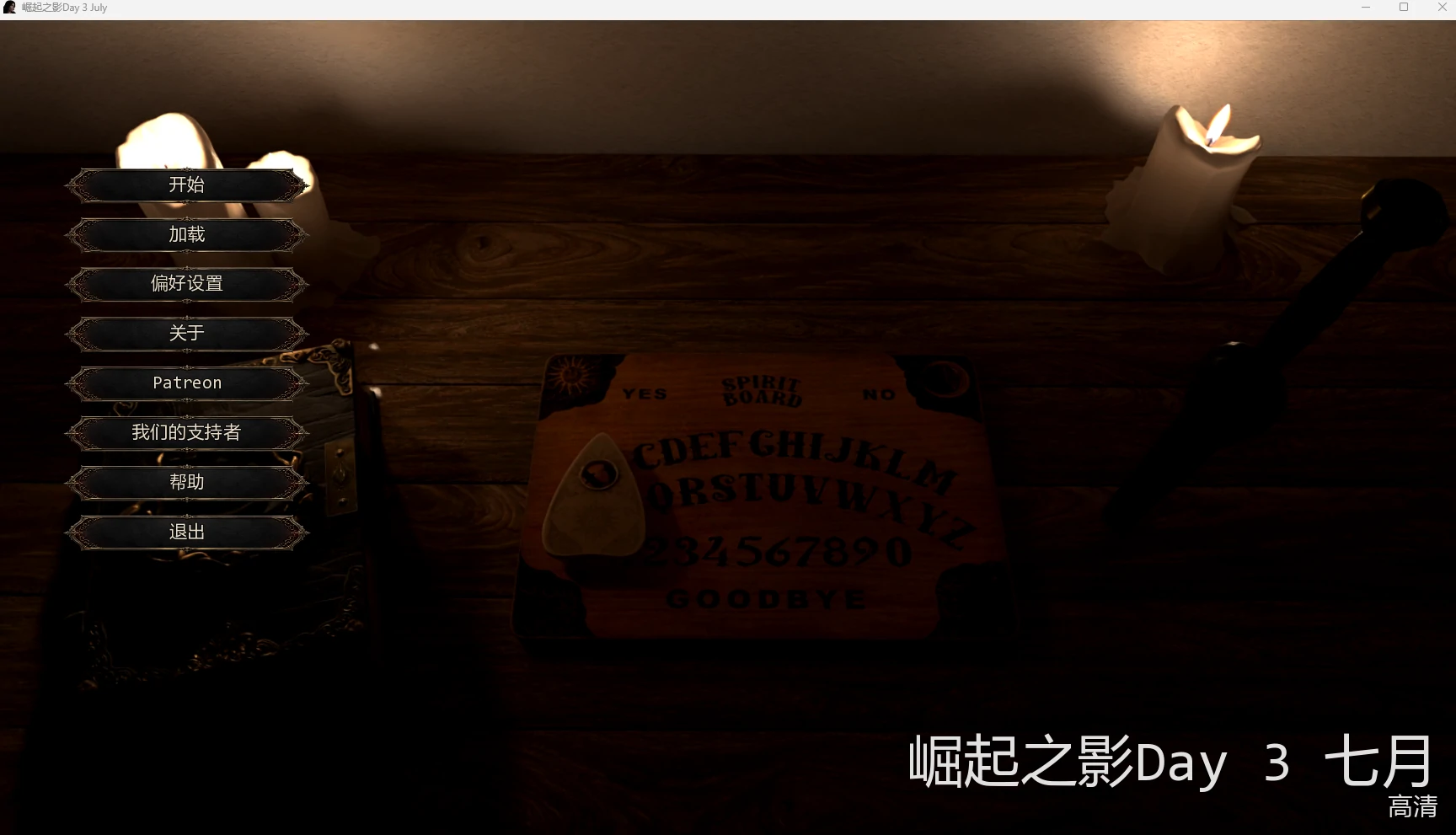 【欧美SLG/AI汉化/3D】 崛起之影Day 3 August AI汉化版【PC+安卓/10.3G/更新】Shadows of the Ascendant [Day 3 August]