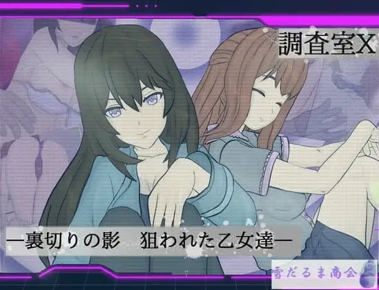 【ARPG/AI汉化/MTool/NTR】调查室X -背叛的阴影 被盯上的少女们 -v1.0.1【PC/1.4G】