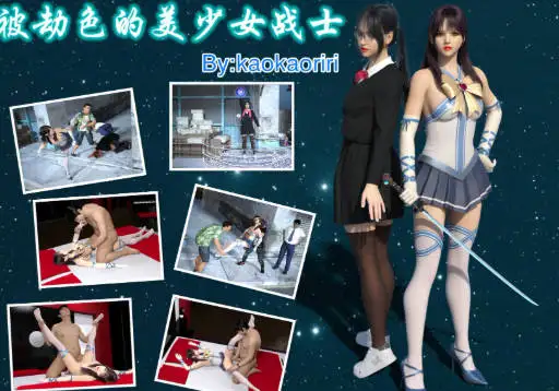 [3D中文]被劫色的美少女战士[66M]