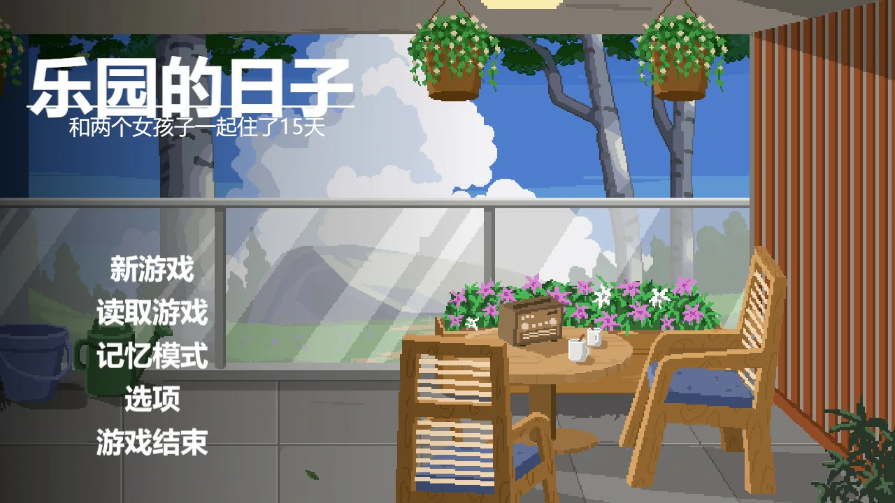 【日系SLG/官中/像素】乐园日常 官方中文版【PC/1G】楽園の日々