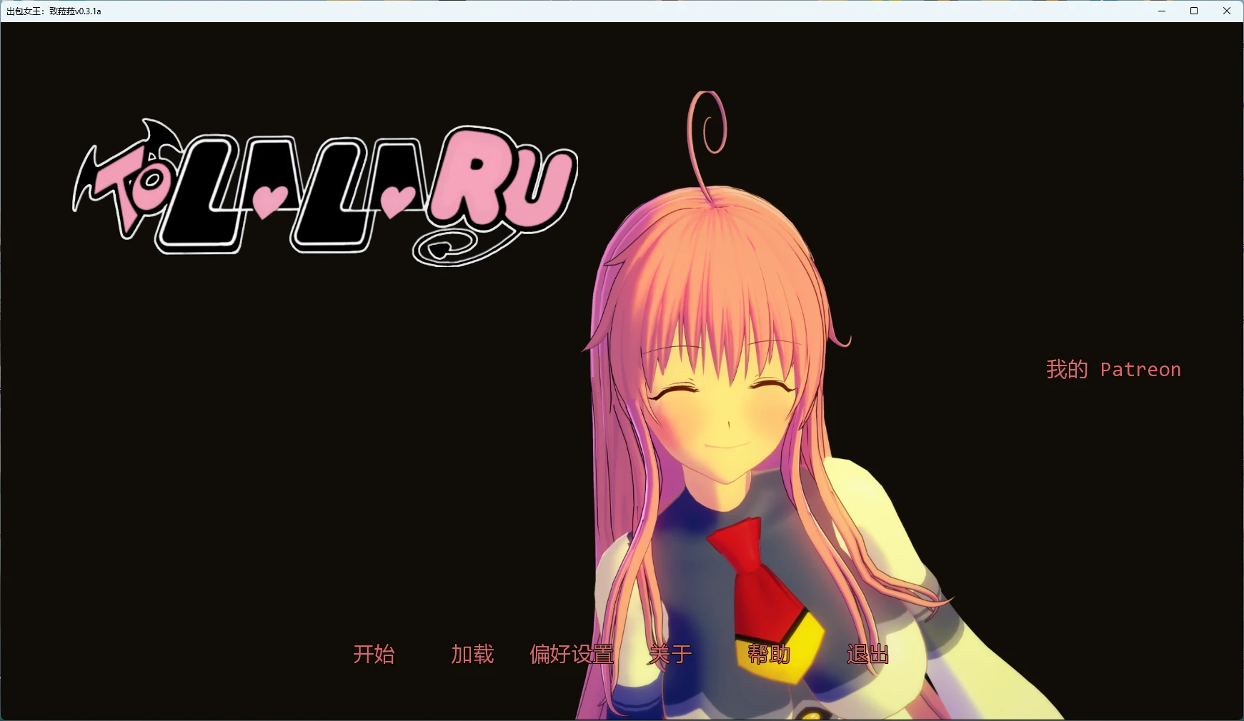 【日系SLG/AI汉化/3D】 出包女王：致菈菈v0.3.1a AI汉化版【PC+安卓/3.41G/更新】To Lala-RU [v0.3.1a]
