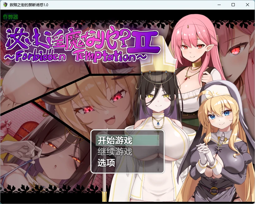 【日系RPG/AI汉化/2D】救赎之街的禁断诱惑1.0 AI汉化版【PC+安卓/949MB】汝は淫魔なりや?II～Forbidden Temptation～