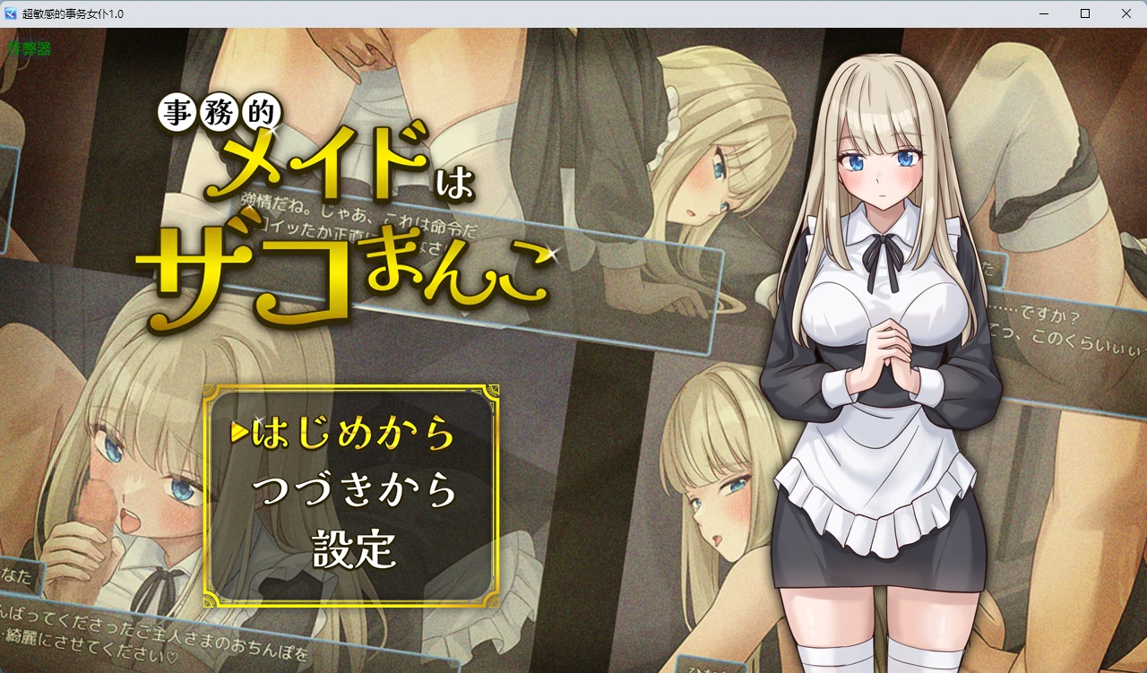 【日系RPG/AI汉化/中出】超敏感的事务女仆1.0 AI汉化版【PC+安卓/334MB】事務的メイドはザコまんこ