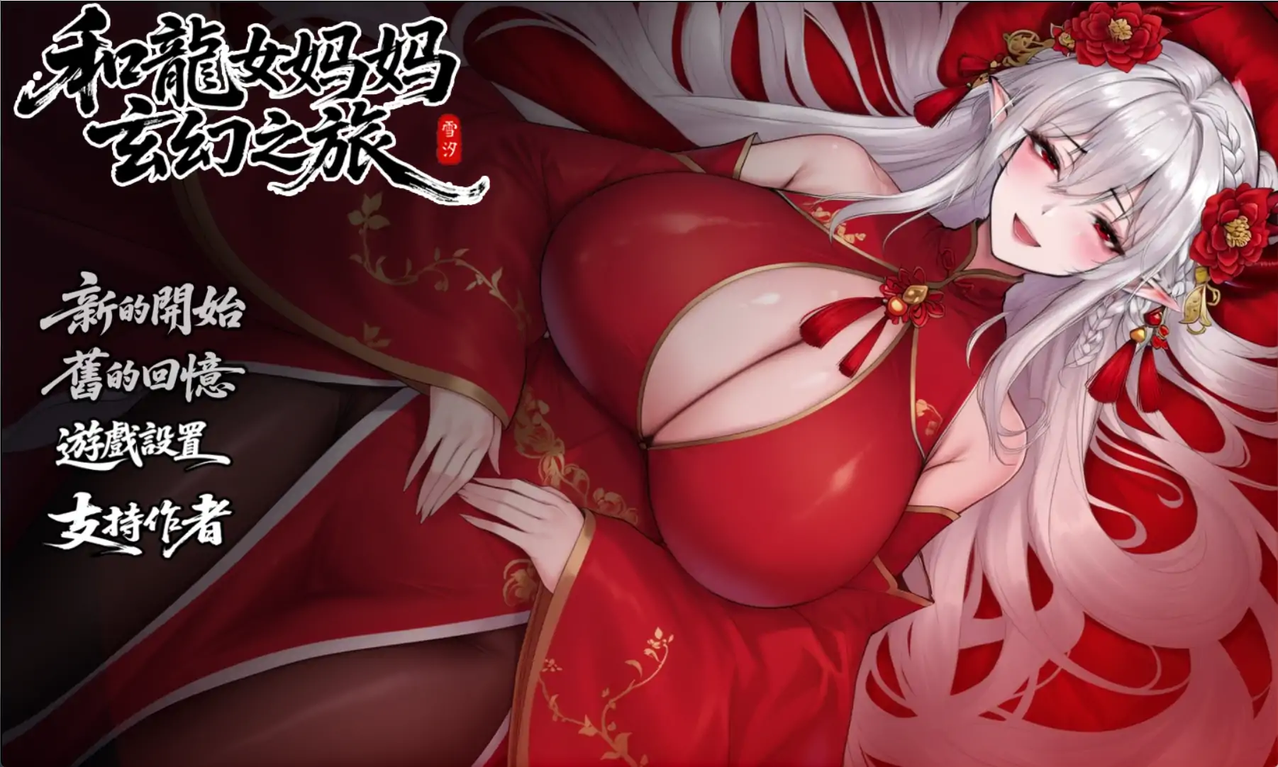 【日系RPG/官中/龙女】我和龙女妈妈的玄幻之旅0.355 官方中文版【PC/1.8G】私と竜娘母親の幻想冒険