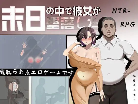 【RPG/中文/动态】她在末日中堕落了/在末日中堕落的女友v2.0.2【PC/1.1G/更新】