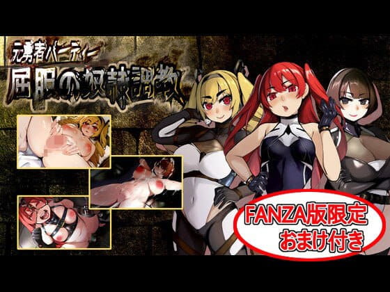 【爆款RPG/AI汉化/MTool】原勇者小队 屈服性奴隶调教FANZA版【PC/2.0G】