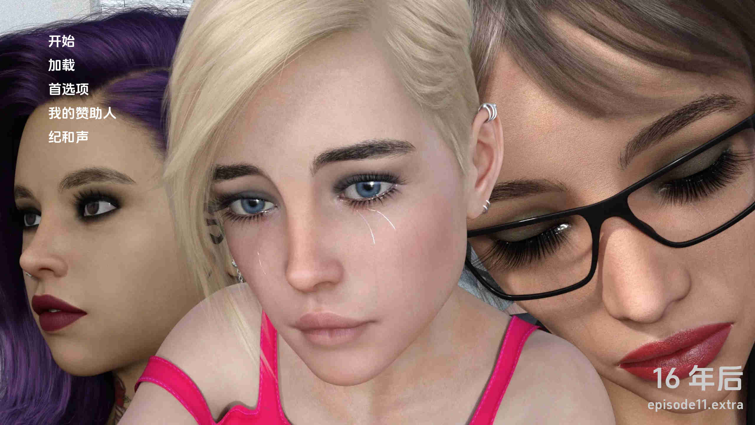 【欧美SLG/汉化/动态】16年后Ep.13修复汉化版【PC+安卓/1.05G/更新】