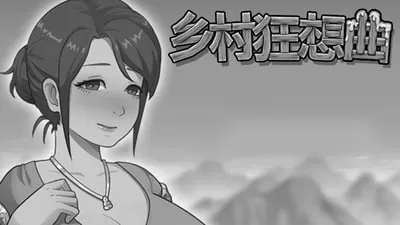 【精品SLG/官中/动态】 乡村狂想曲v1.7.0 官方中文版【PC+安卓/2.2G】Village Rhapsody