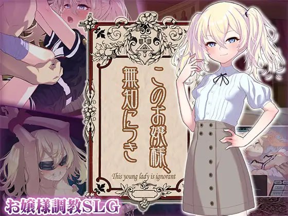【SLG/AI汉化/MTool】这位小姐，真是无知v1.1.0【PC/1.2G】