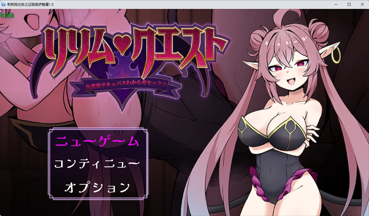 【日系RPG/AI汉化/2D】莉莉姆任务之征服傲娇魅魔1.0 AI汉化版【PC+安卓/557MB】リリム・クエスト ~生意気サキュバスわからセックス!~