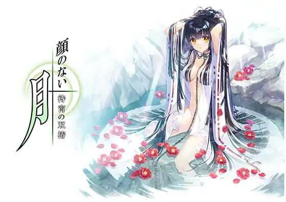 【ADV/AI汉化/CV】无颜之月 - 待宵的双椿【电脑/2.1G】