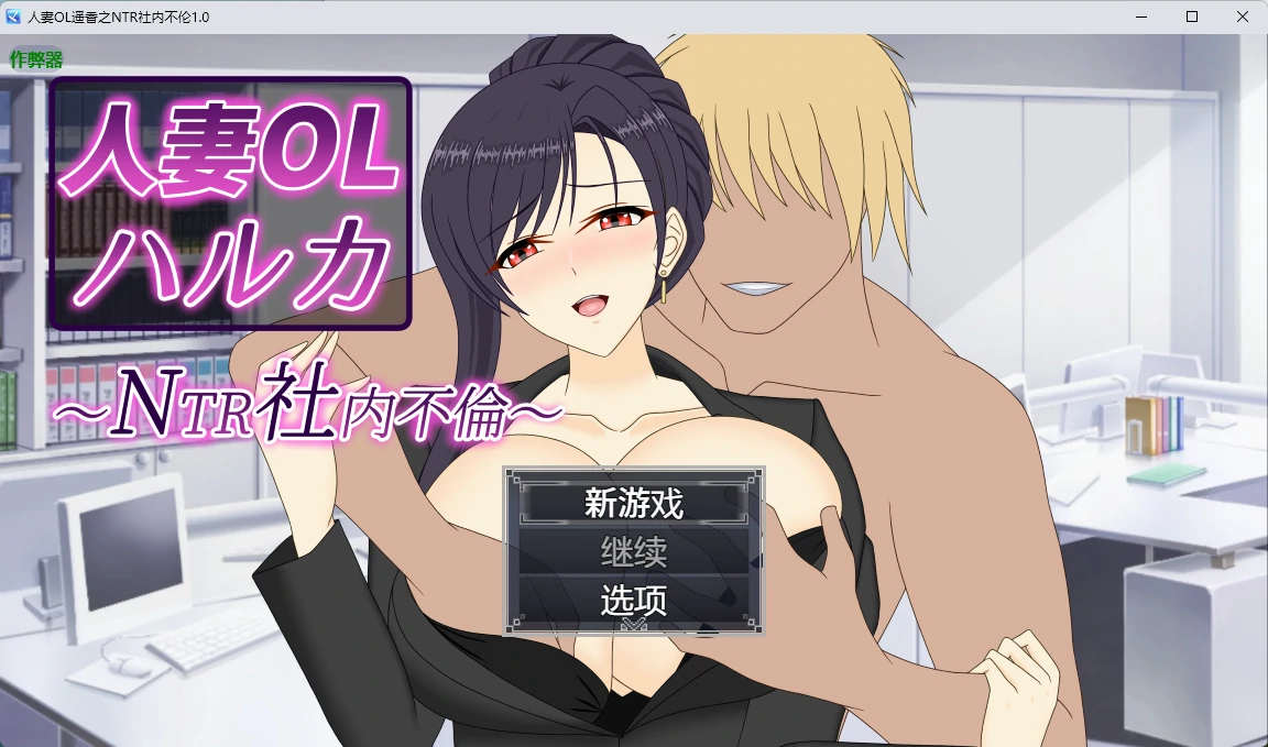 【日系RPG/AI汉化/中出】人妻OL遥香之NTR社内不伦1.0 AI汉化版【PC+安卓/6.58G】人妻OLハルカ NTR社内不倫
