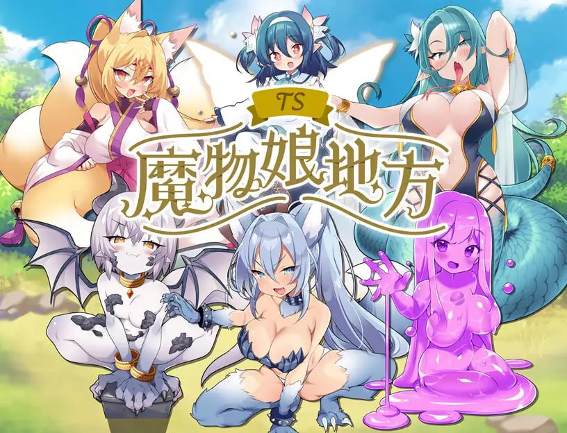【RGB/AI汉化/MTool】TS魔物娘地方[PC 安卓/890M]