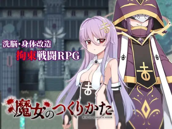【RPG/AI汉化/MTool】魔女的制作方法【电脑/1.1G】