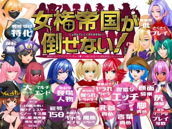 【RPG/机翻/MTool】无法推翻的女权帝国！－诱惑满载的受虐沦陷之旅♂ 高潮到虚脱必至的女尊国家潜入任务－v1.0.1【PC/1.9G】