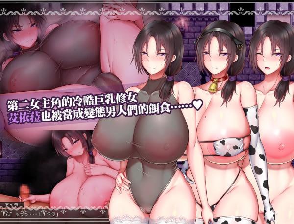 【爆款/精品/RPG/中文/CV】圣女艾露娜与堕淫之书〜爆乳修女的色情使命〜v3.01 ov 1.0.1【PC/1.1G】
