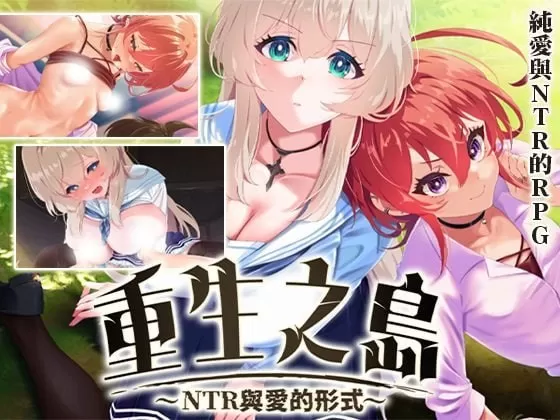 【精品RPG/官中/NTR】重生之岛~NTR与爱的形式~v1.0.8 官方中文版【PC/2.2G】