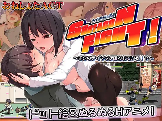 【ACT/机翻/像素/动态/CV】正太战斗！～我的贞操被盯上了～【PC/497M】