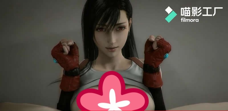 【3D同人/全动态】蒂法:最终幻想7 全程社保HD完整版★超高还原【新作/全CV】【动画/800M】