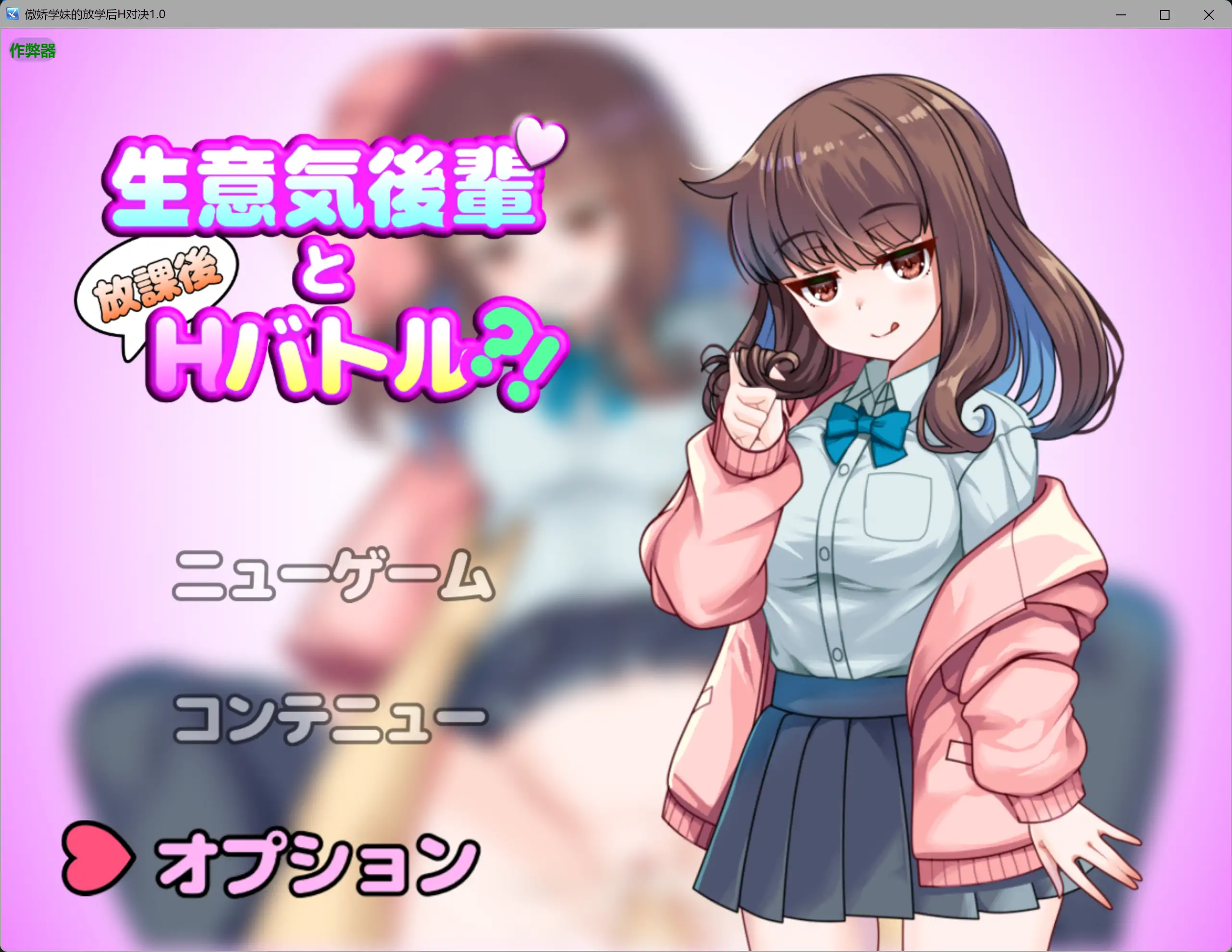 【日系RPG/AI汉化/制服】傲娇学妹的放学后H对决1.0 AI汉化版【PC+安卓/0.65G】生意気後輩と放課後Hバトル?！