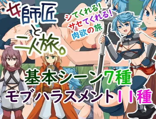 【RPG/AI汉化/MTool】与女师傅的二人旅行。v25.11.24【电脑/275M】