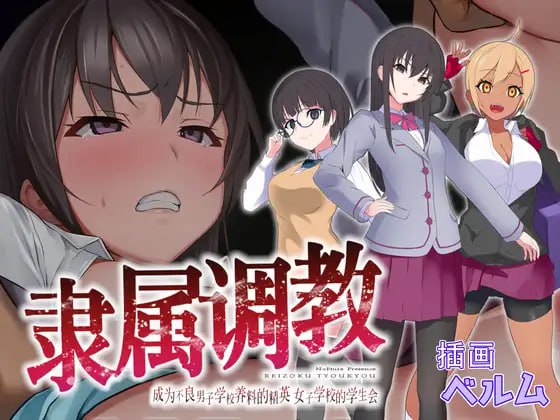 【RPG/中文】属调教 成为不良男子学校养料的精英 女子学校的学生会【PC/585M】