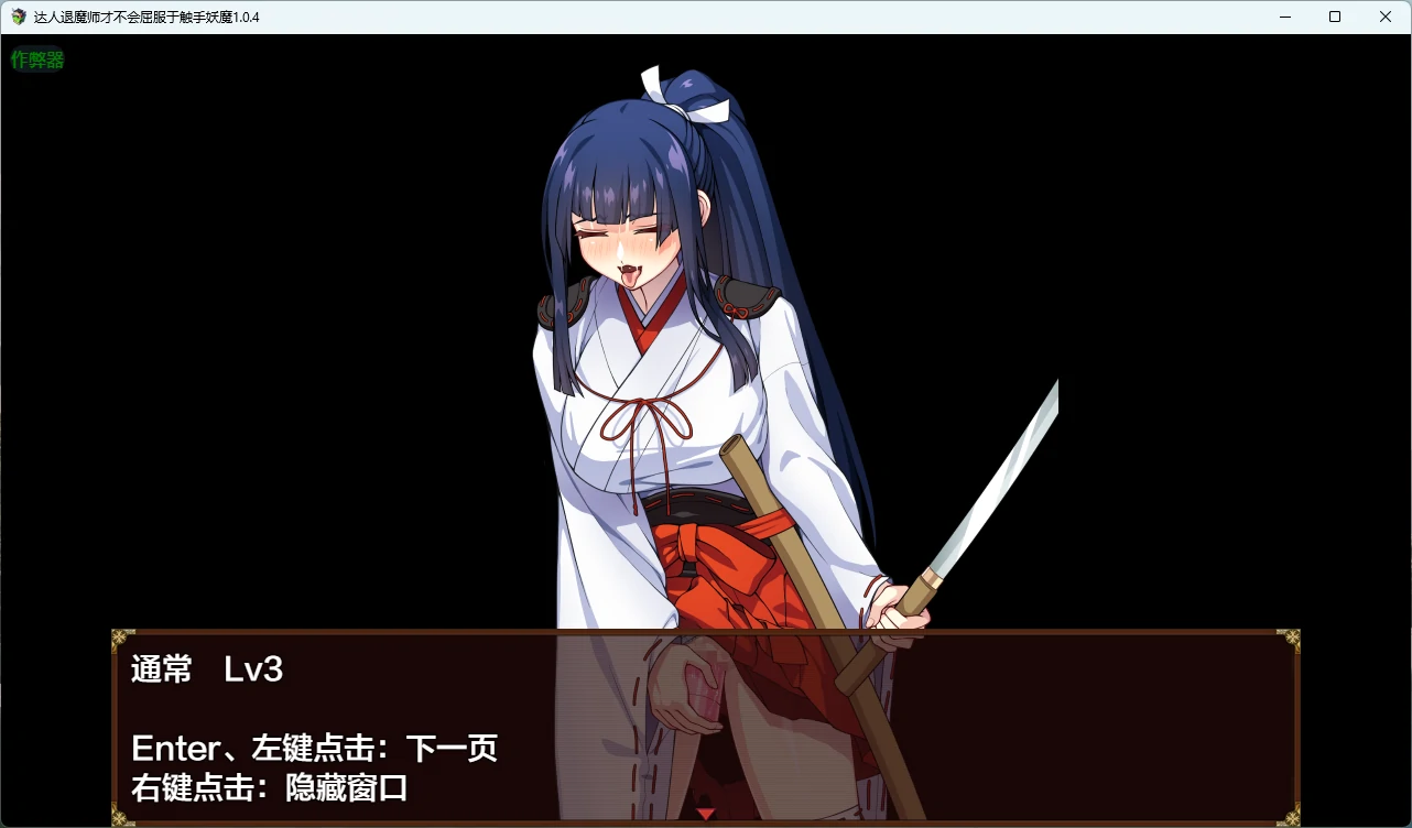 【日系RPG/AI汉化/触手】达人退魔师才不会屈服于触手妖魔1.0.4 AI汉化版【PC/4.05G】達人退魔師は触手妖魔なんかに屈しない