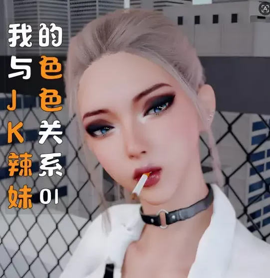 [3D]我与JK辣妹的色色关系 01[620MB]