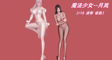 [3D中文][Ali]魔法少女月岚[727M]
