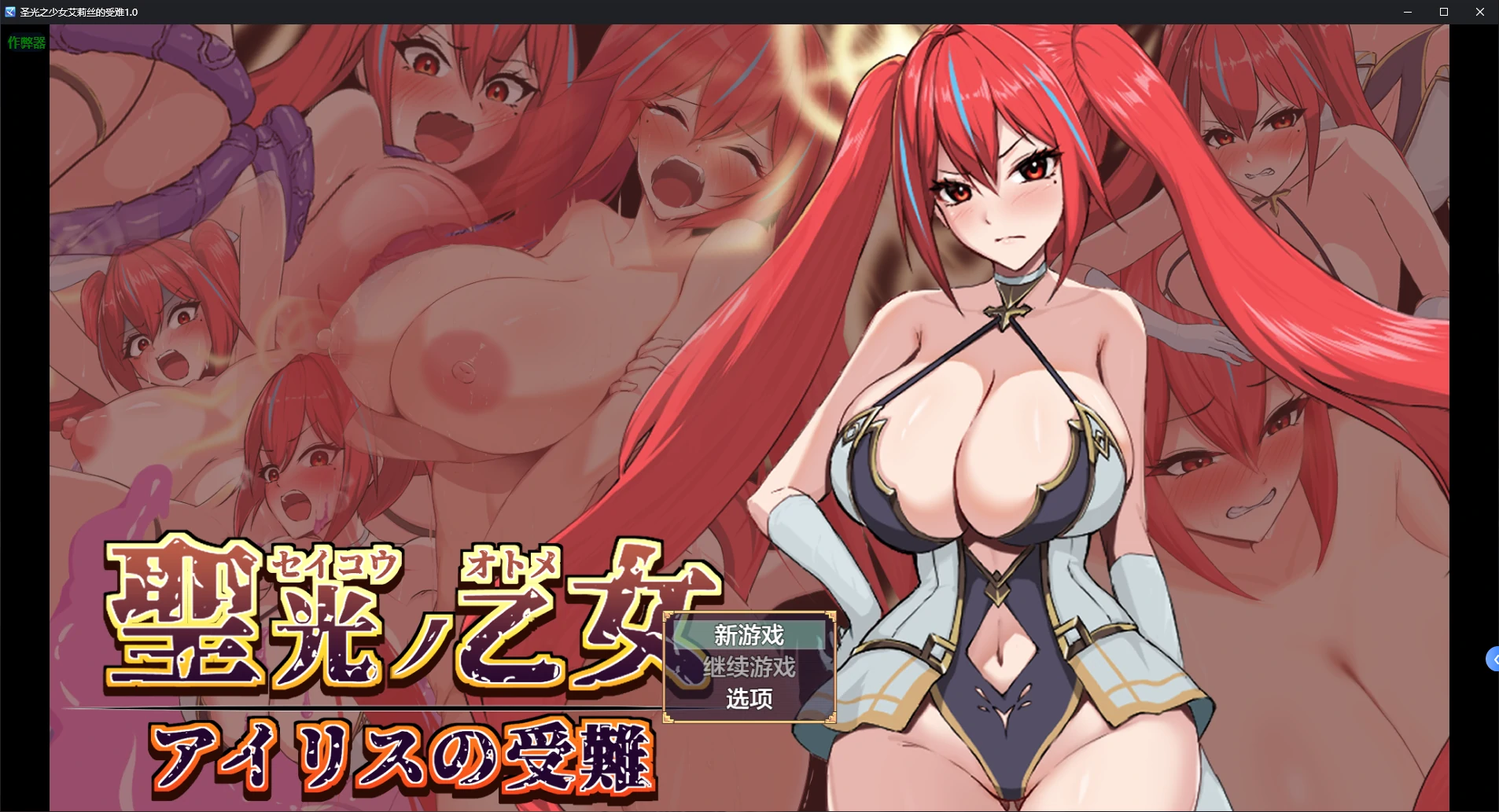 【日系RPG/AI汉化/战斗H】圣光之少女艾莉丝的受难1.0 AI汉化版【PC+安卓/1.2G/新作】聖光ノ乙女 アイリスの受難