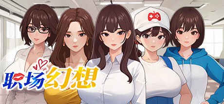 【SLG/动态/官中/全DLC】职场幻想Ver1.2.17.9 /Workspace FantasyVer1.2.17.9/官中【电脑/1.45G】