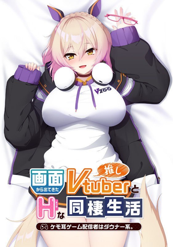【ADV/官中/CV】从画面中出来的我推Vtuber的同居生活～兽耳游戏主播是消极者【PC/1.07G】