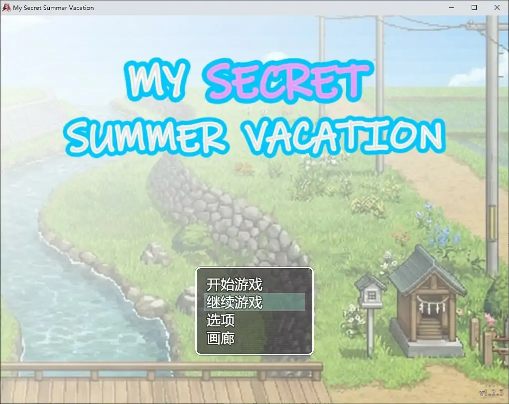 【日系RPG/官中/NTR】我的秘密暑假1.2.3 官方中文步兵版【PC/2.1G】My Secret Summer Vacation