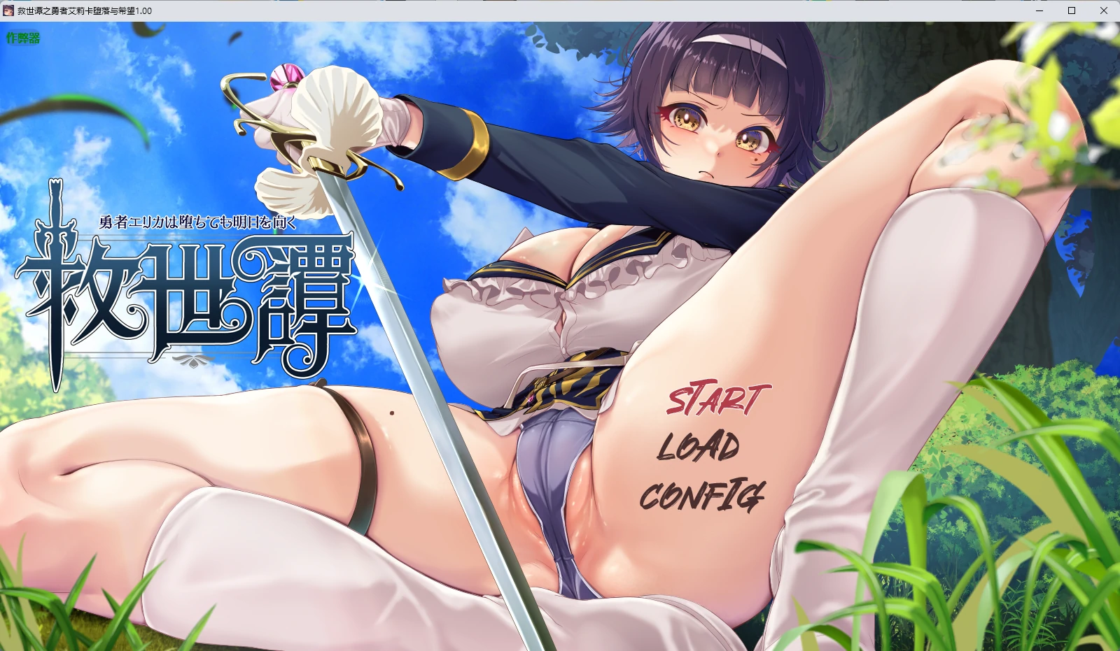 【日系RPG/AI汉化/2D】救世谭之勇者艾莉卡堕落与希望1.00 AI汉化版【PC+安卓/2.76G】救世譚~勇者エリカは堕ちても明日を向く~