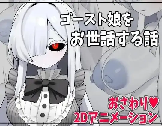 【SLG/AI汉化】照顾幽灵娘的故事.v1.0.0【PC+安卓/471M】
