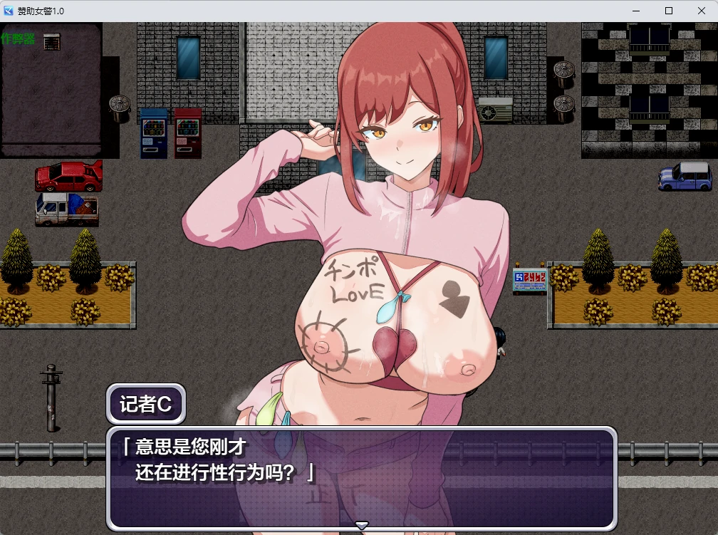 【日系RPG/AI汉化/2D】赞助女警1.0 AI汉化版【PC+安卓/451MB】パトロン警察