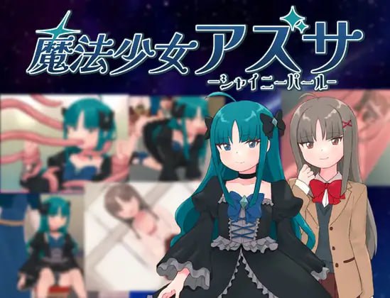 【RPG/AI汉化/MTool】魔法少女梓纱～闪亮珍珠～v25.01.06【PC/600M】