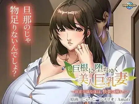 【ADV类型/AI汉化】年轻巨根诱惑下的美丽巨乳妻子.欲求不满的身体.沉溺于快感.v1.0.0【PC+安卓/837M】