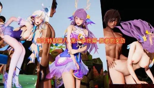 [3D彩漫无修正中文] 夷小光 ~ 王者荣耀蛇年马年一 年八 [1438M]