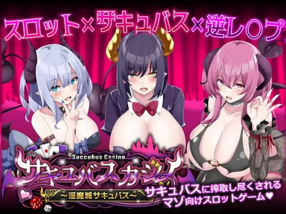 【爆款SLG/精翻汉化/动态/CV】魅魔赌场 ～淫魔城魅魔v1.0.9【PC/4.6G】