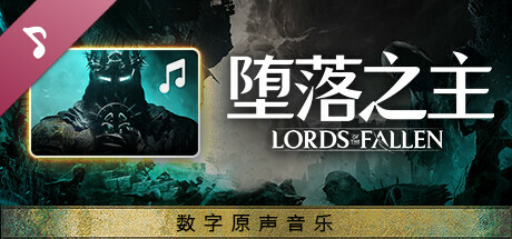 【动作/官方中文】堕落之主-数字豪华传奇版-Build.12620131-1.1.292-武器恢复+法术削弱-(STEAM官中+全DLC+预购奖励+修改器)-支持手柄【45G/PC电脑】