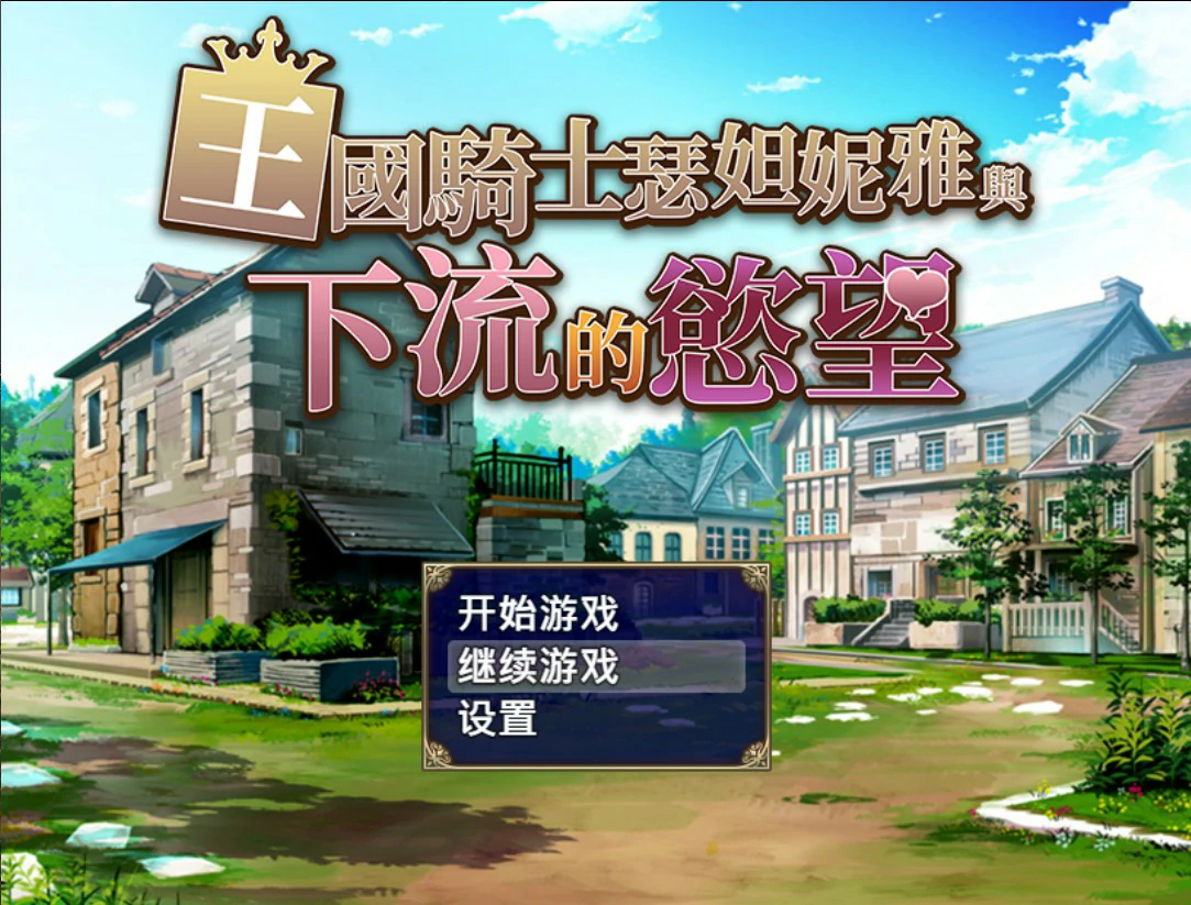 【日系RPG/官中/巨乳】王国骑士瑟妲妮雅与下流的欲望 官方中文版【PC/0.5G】王国騎士セダニアと卑猥な欲望