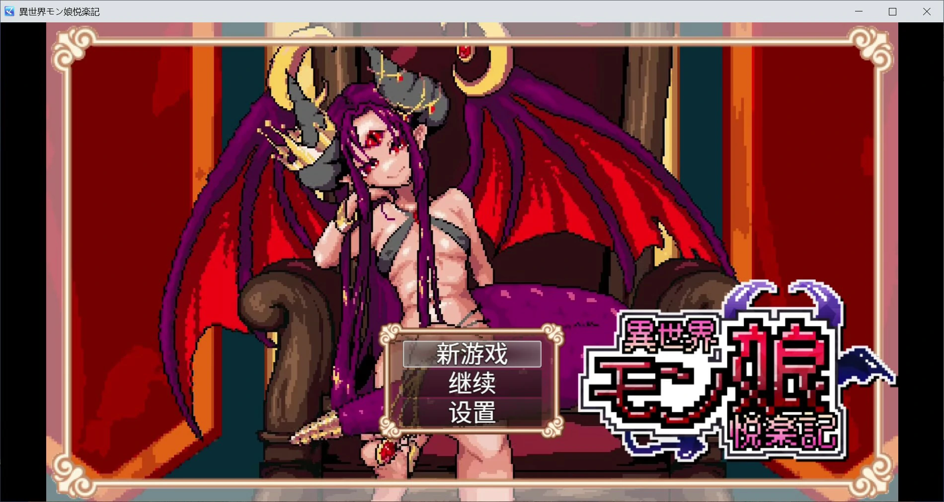 【日系RPG/官中/像素】异世界魔物娘悦乐记26.07.02 官方中文版【PC/1.6G】異世界モン娘悦楽記
