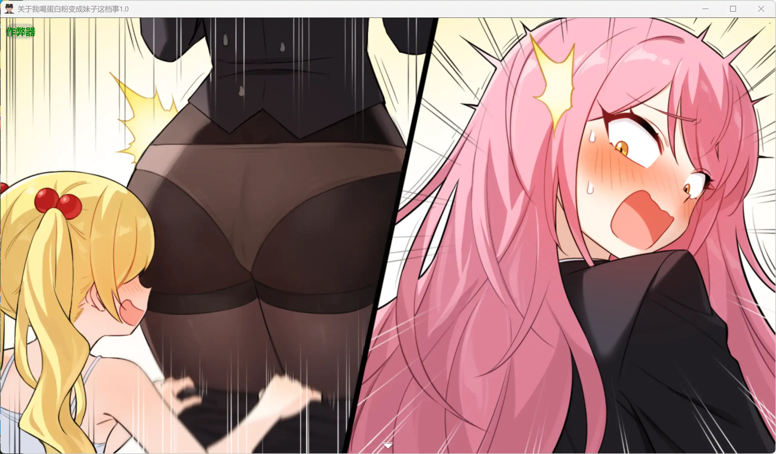【日系RPG/AI汉化/性转】关于我喝蛋白粉变成妹子这档事1.0 AI汉化版【PC+安卓/1.87G】俺の筋肉を返せ!