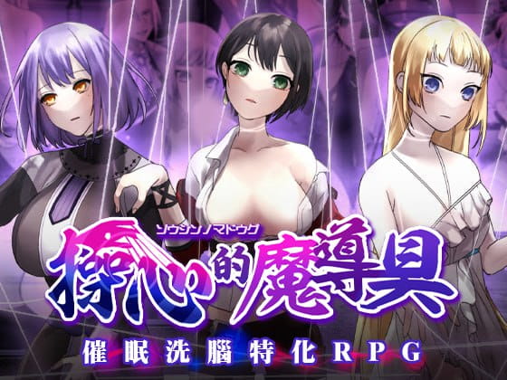 【精品/RPG/中文】操心的魔导具～强大美丽冒险者的末路～v1.0.0【电脑/1.1G】